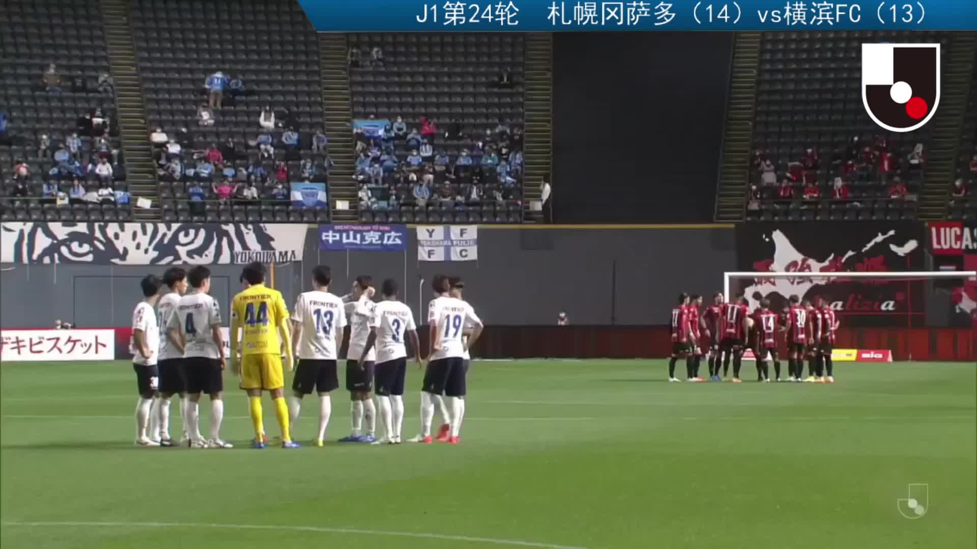 J1联赛第24轮：札幌冈萨多vs横滨FC（下半场）