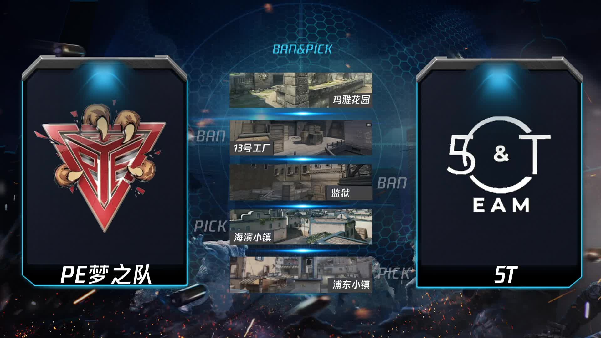 PE 梦之队 vs 5T 逆战LOT秋季赛