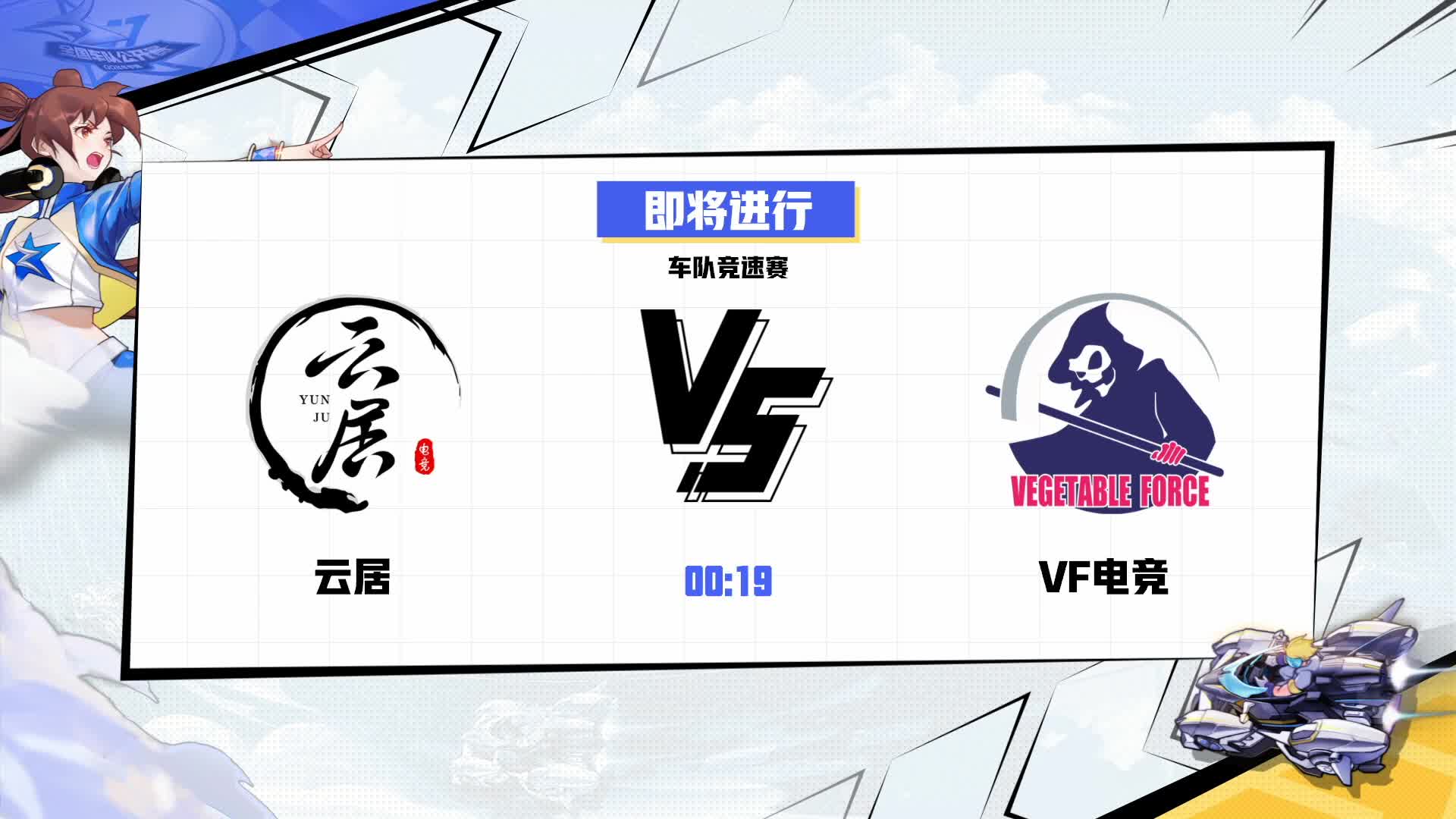 云居  vs  VF电竞_全国车队公开赛DAY2