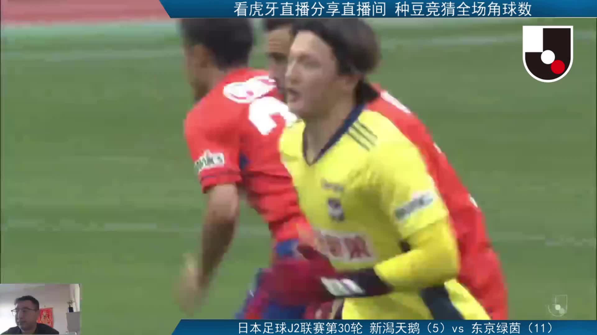 J2第30轮：新潟天鹅vs东京绿茵 下半场