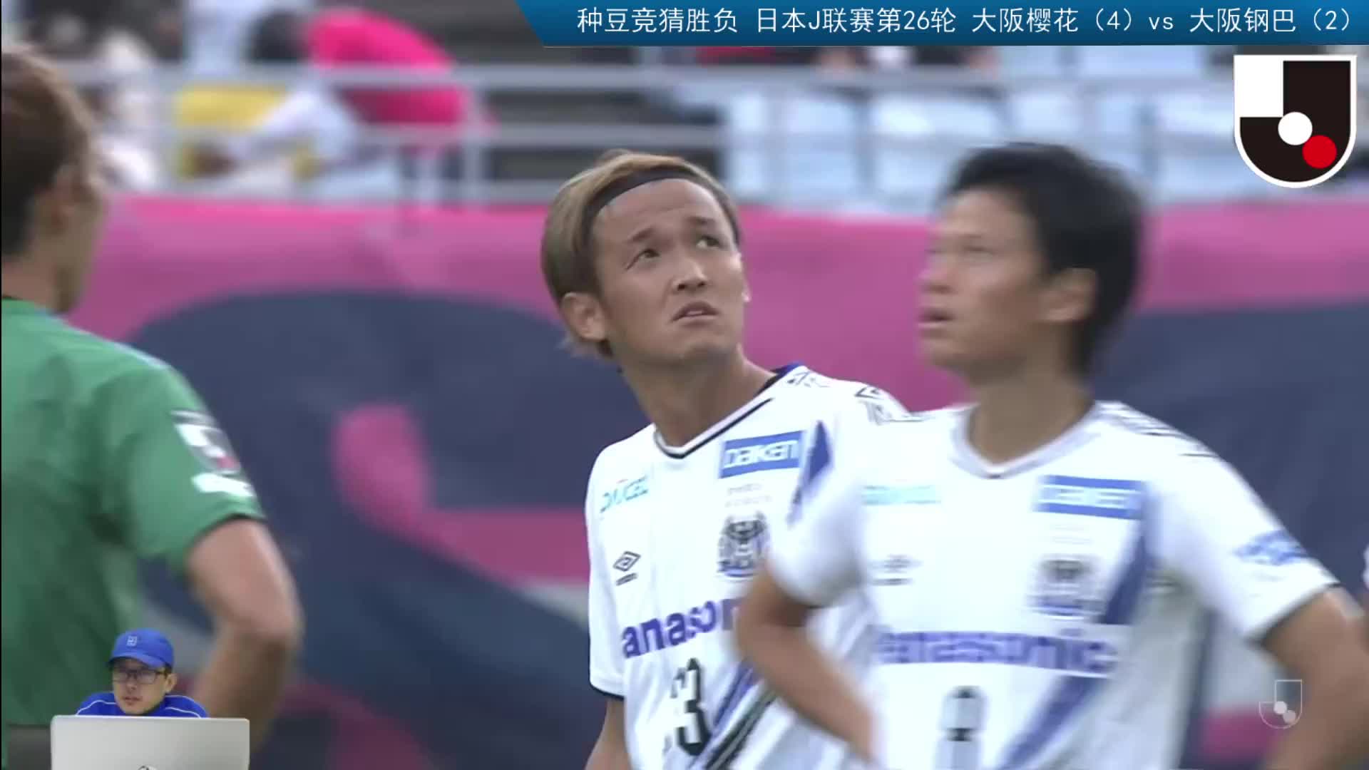 J1联赛第26轮：大阪樱花vs大阪钢巴 下半场