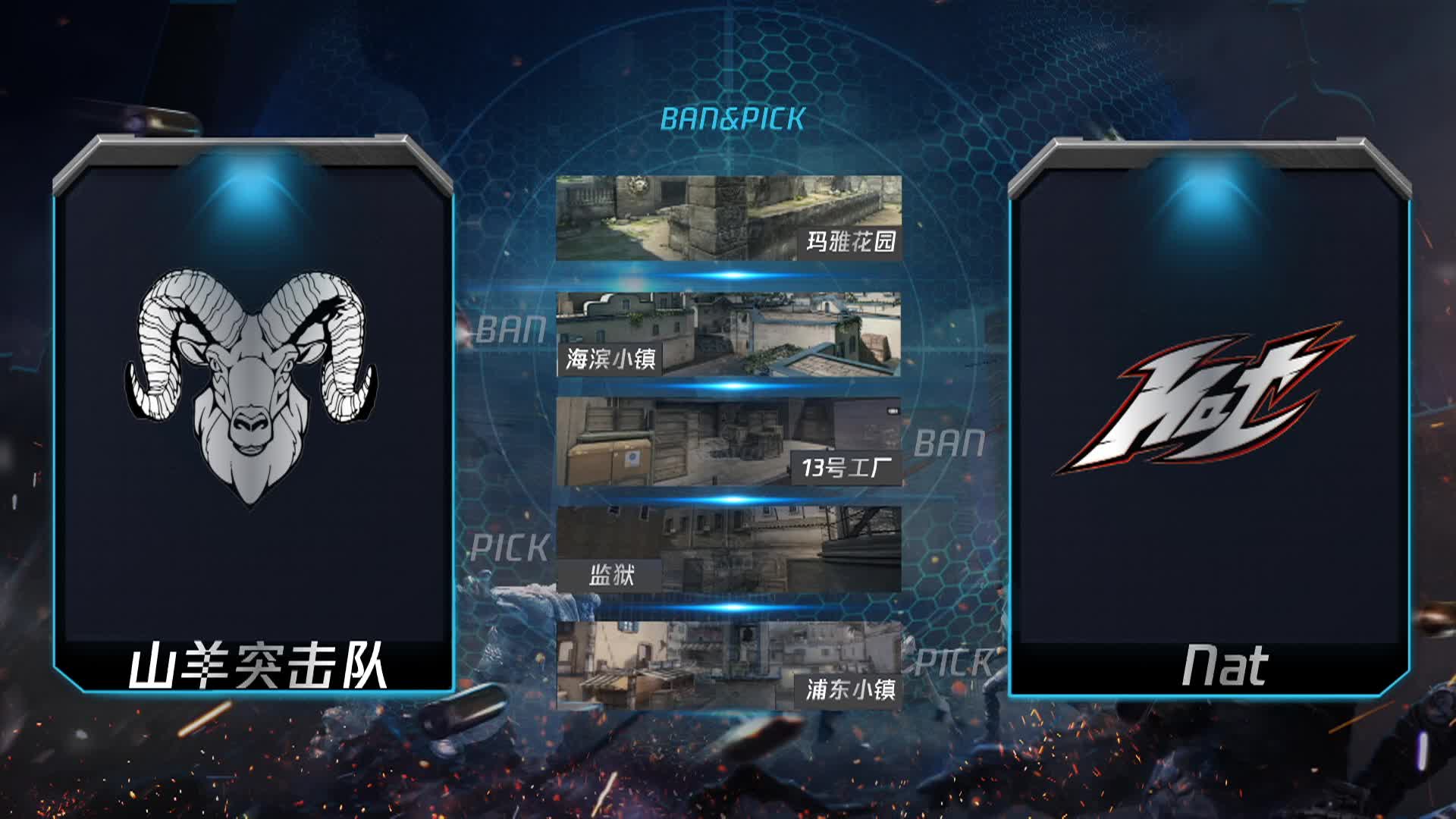 山羊突击队 vs NAT 逆战LOT秋季赛
