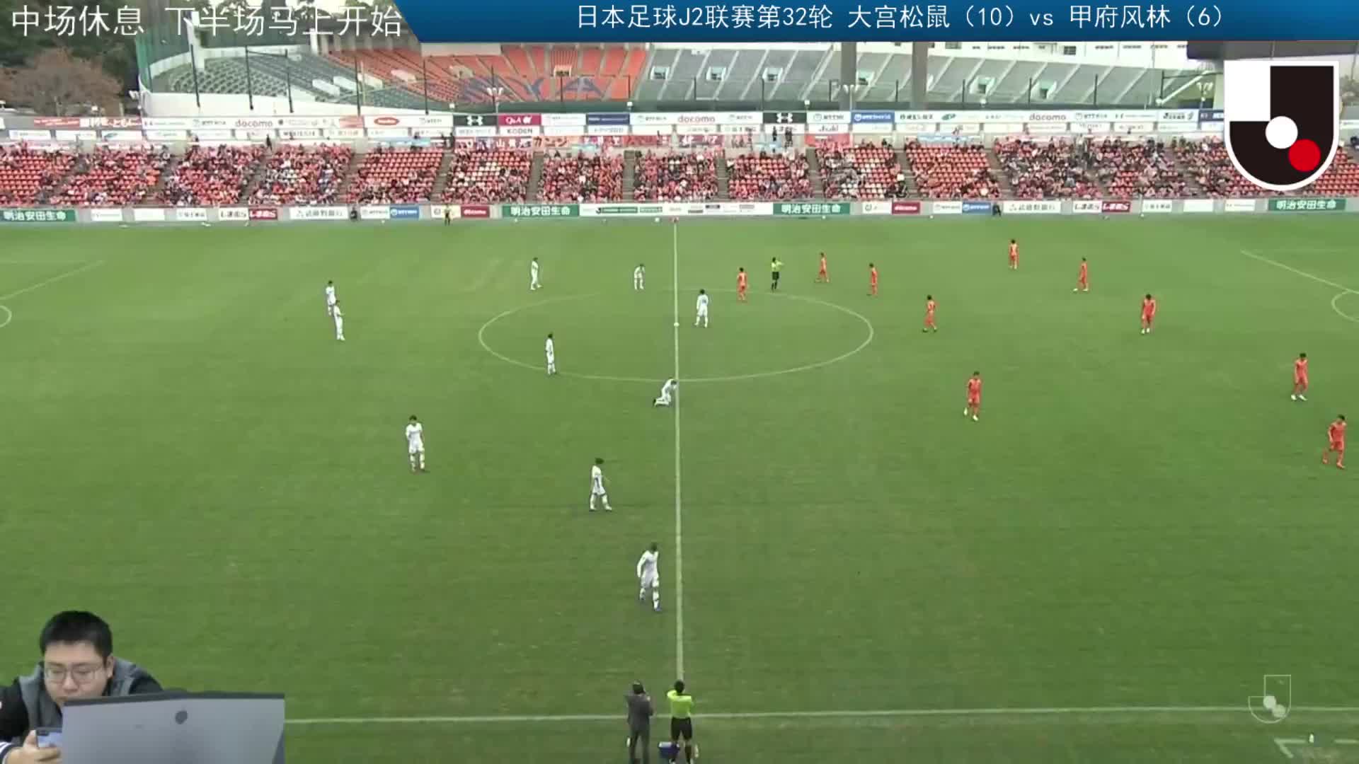 J2联赛第32轮：大宫松鼠VS甲府风林 下半场