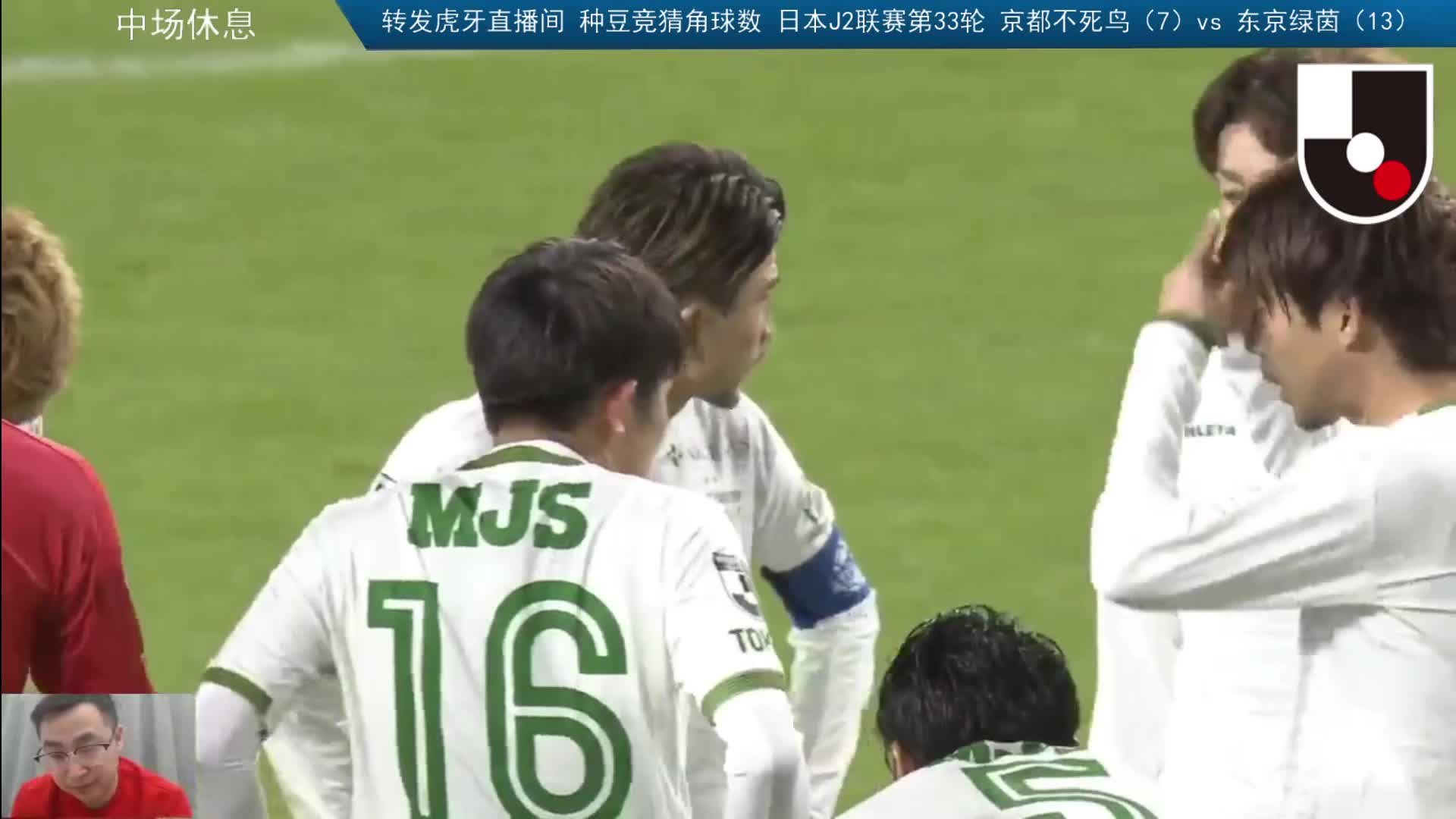 J2联赛第33轮：京都不死鸟vs东京绿茵 下半场