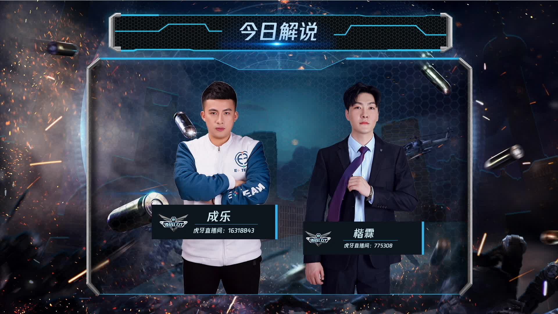 E+TEAM vs 5T 逆战LOT秋季赛