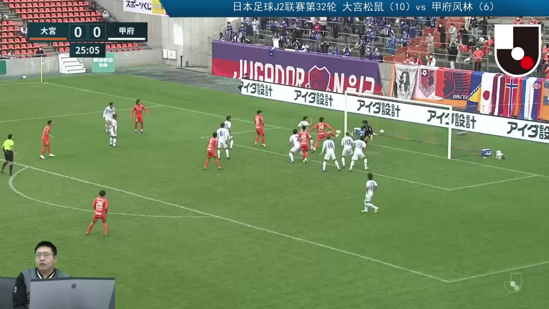 J1联赛第27轮：鹿岛鹿角vs 川崎前锋（上半场）