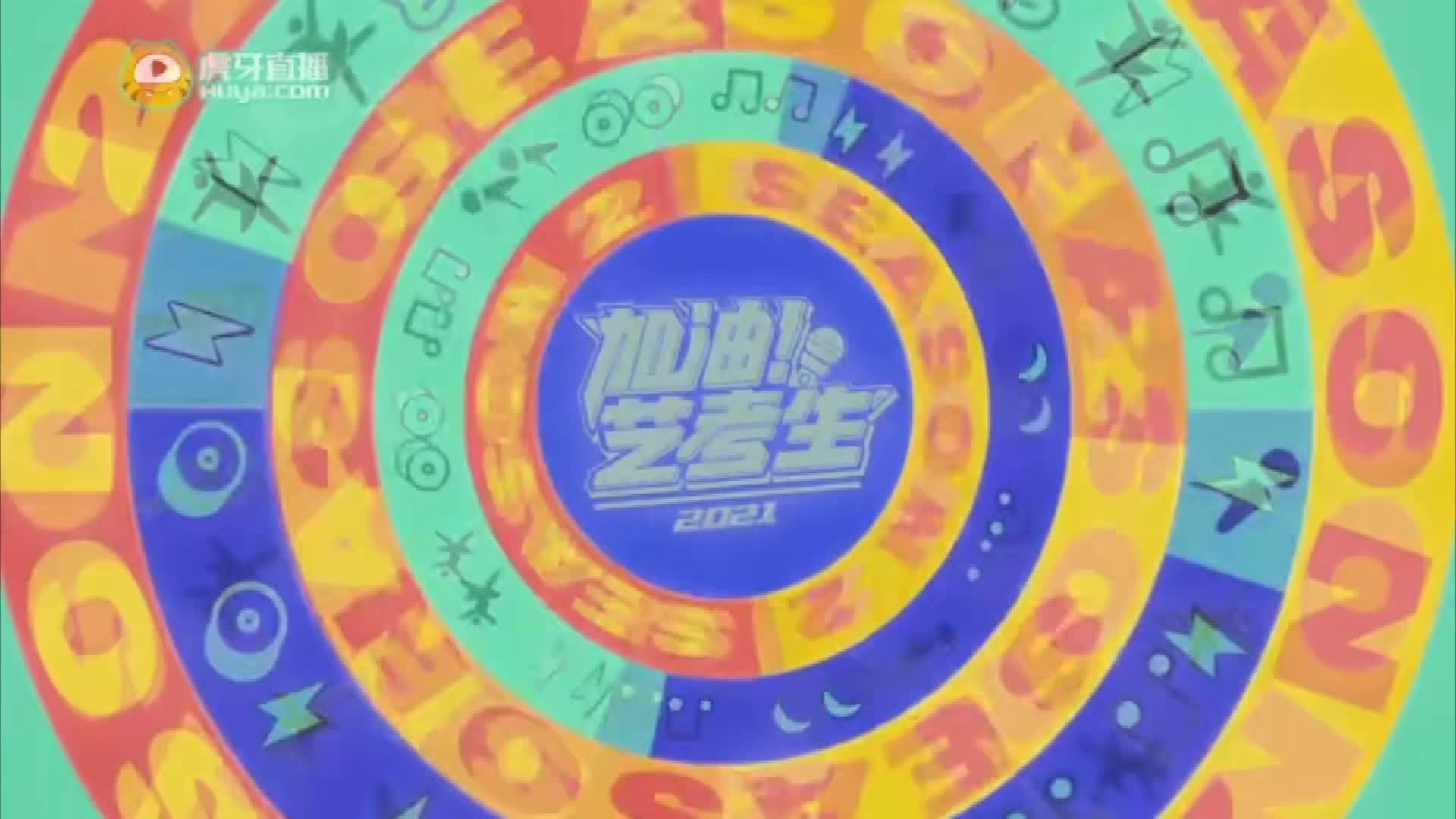 加油艺考生第二季ep07（上）