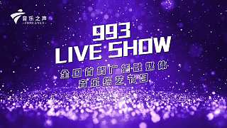 《993 LIVESHOW》 虎牙音樂電臺-丁少華場