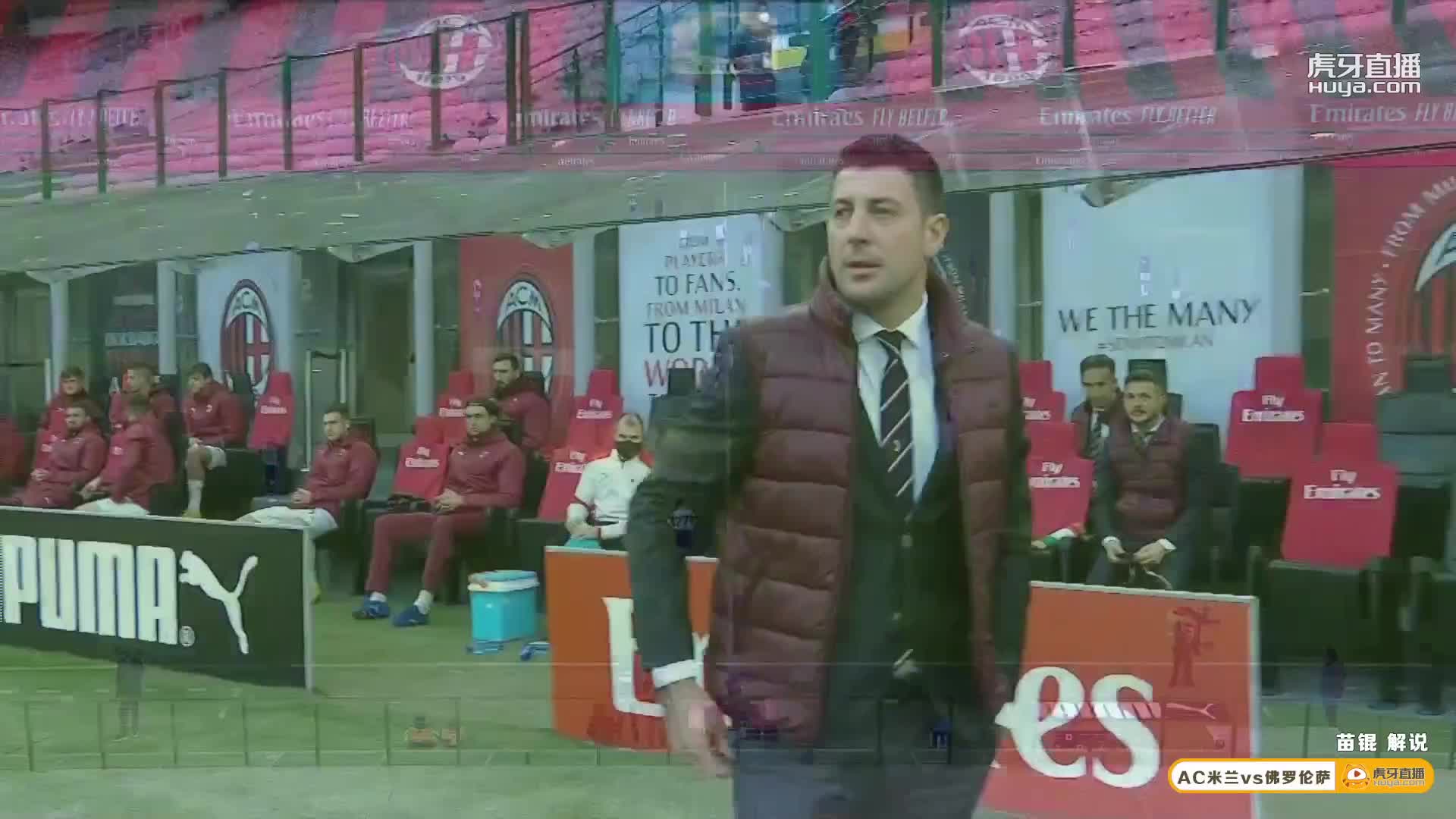 1129 意甲 AC米兰vs 佛罗伦萨 上半场 虎牙解说，主舞台