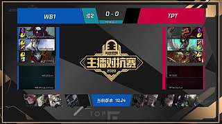 WB1 vs TPT 第一局