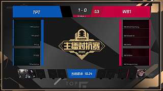 WB1 vs TPT 第二局