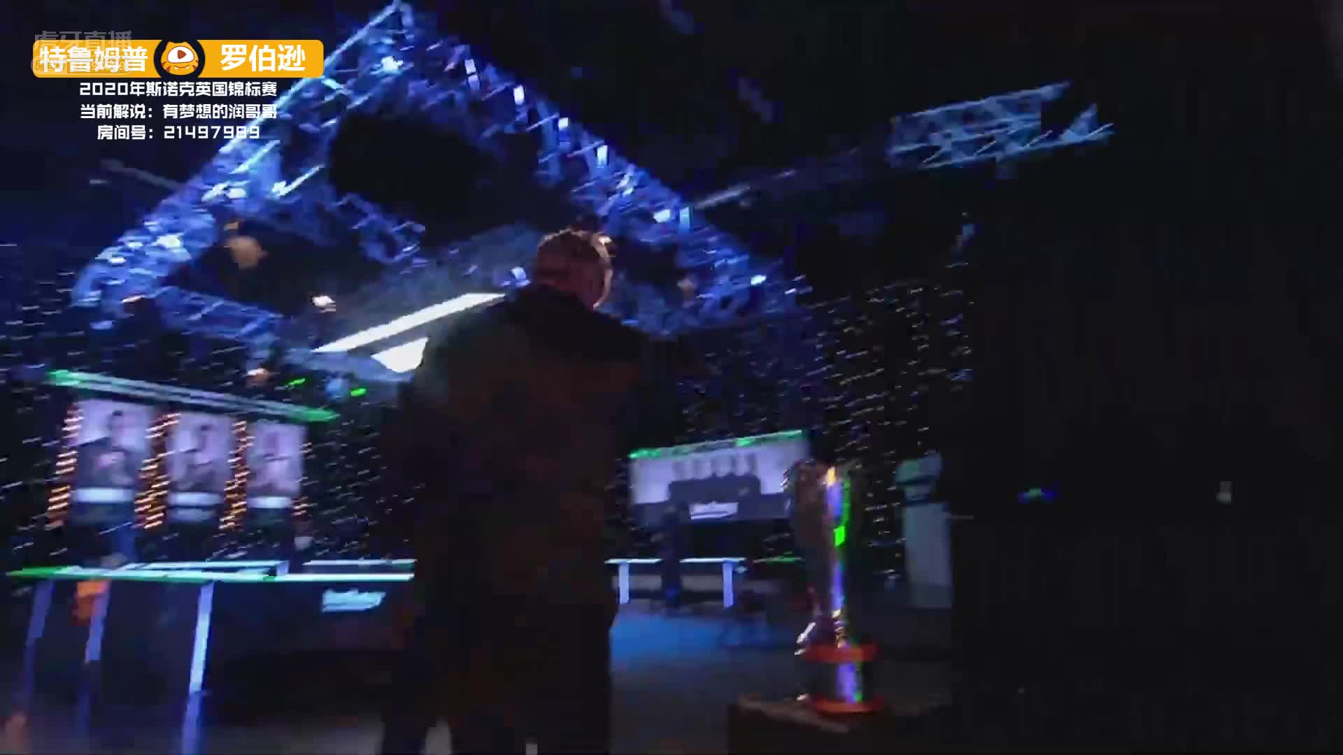 特鲁姆普VS尼尔·罗伯逊 12月5日#斯诺克英锦赛#上半场完整2  润哥解说