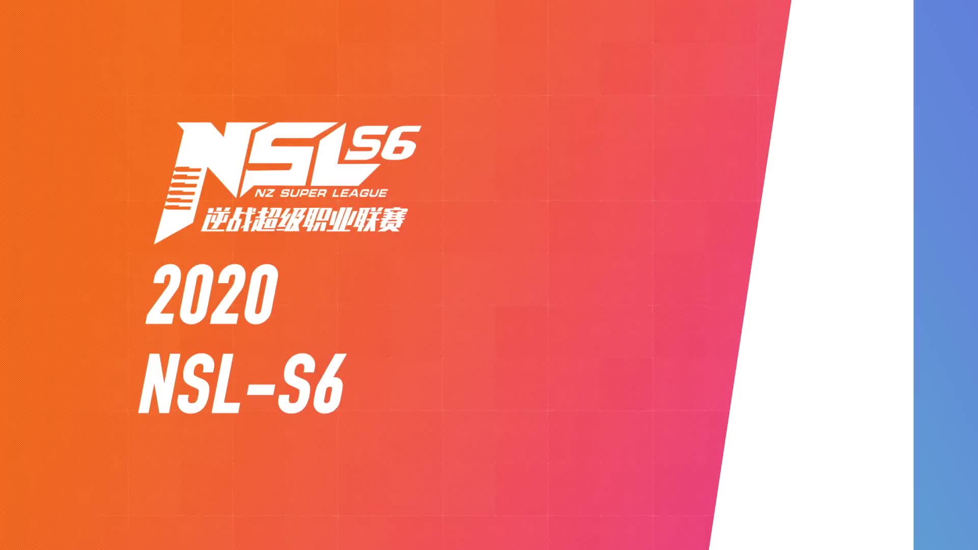 AG vs 苍穹 常规赛DAY3