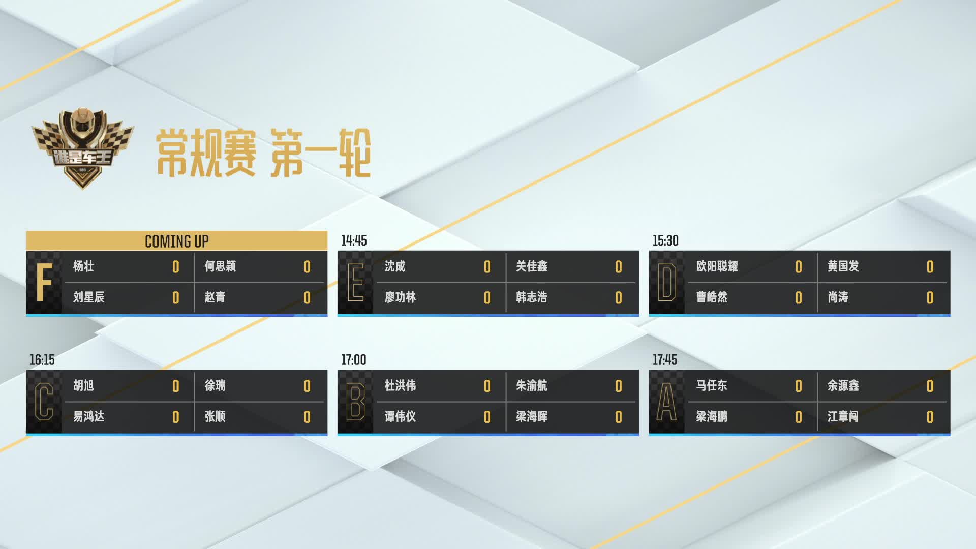 常规赛第一轮F组_QQ飞车谁是车王S10