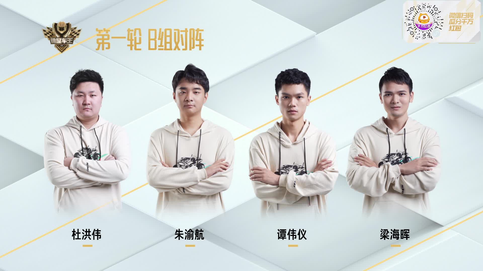 常规赛第一轮B组_QQ飞车谁是车王S10