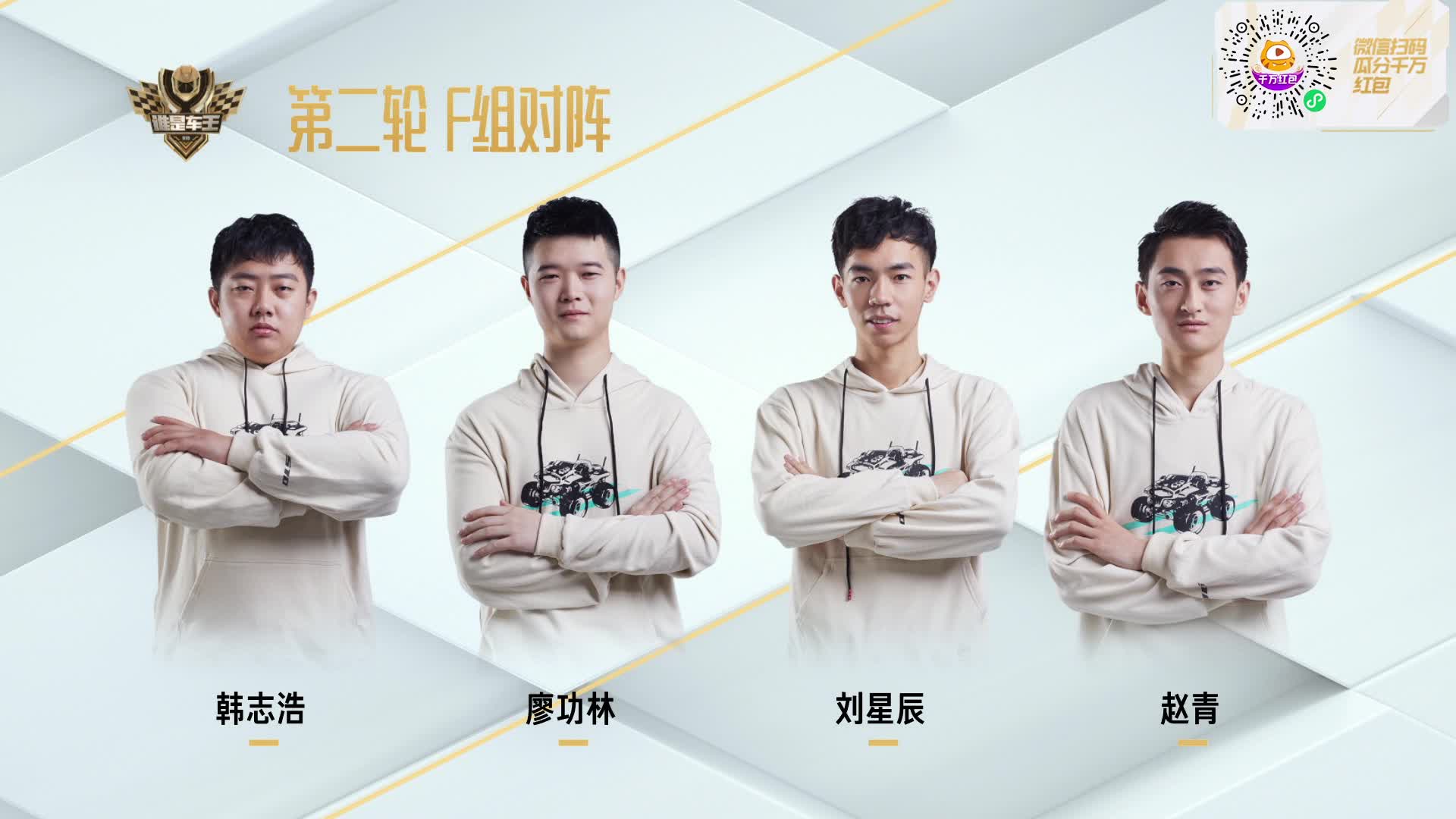 常规赛第二轮F组_QQ飞车谁是车王S10