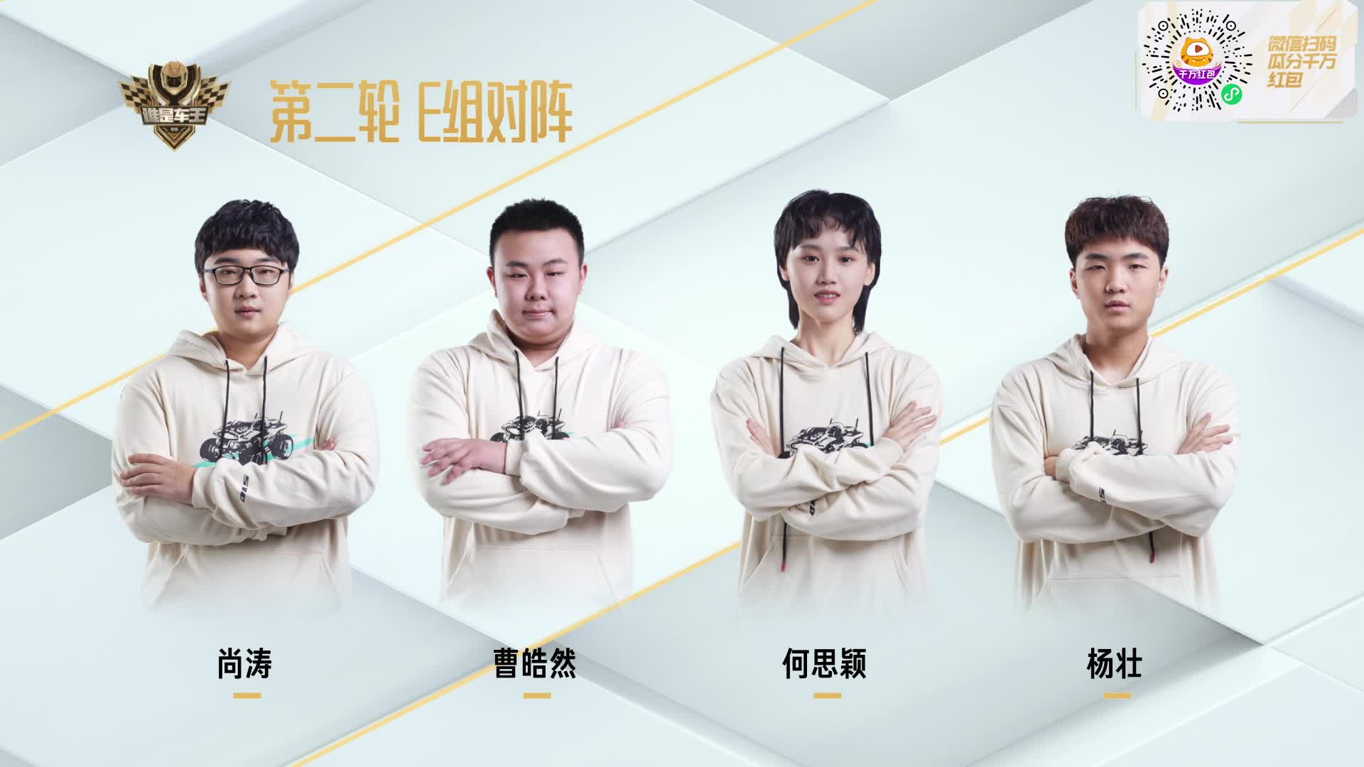 常规赛第二轮E组_QQ飞车谁是车王S10