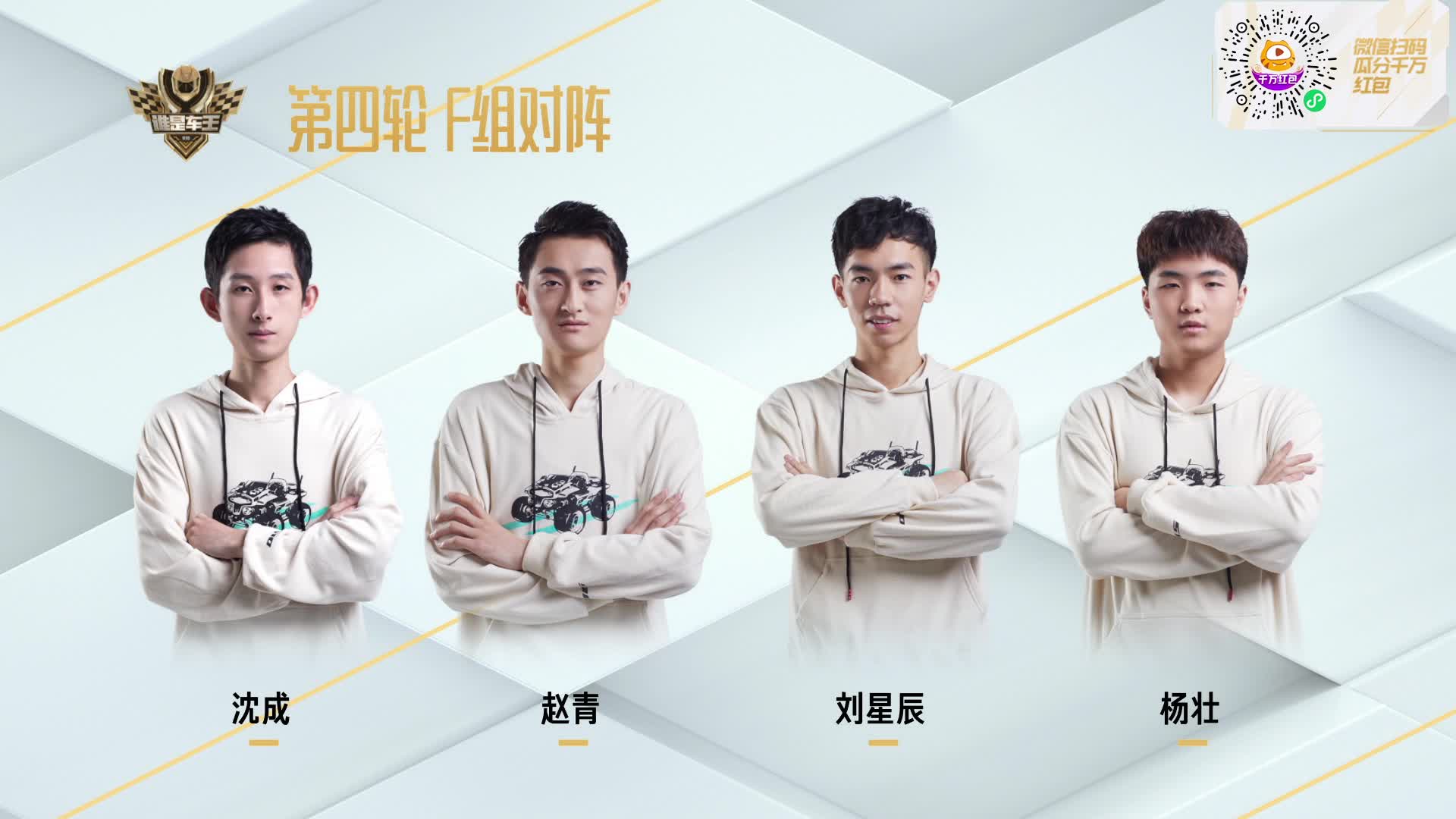 常规赛第四轮F组_谁是车王S10