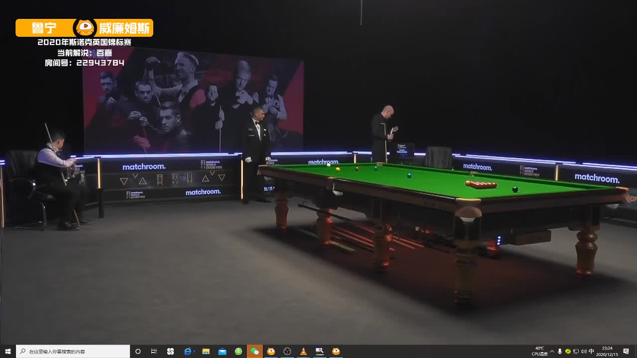 鲁宁vs罗比·威廉姆斯 12月15日斯诺克大奖赛 百嘉解说