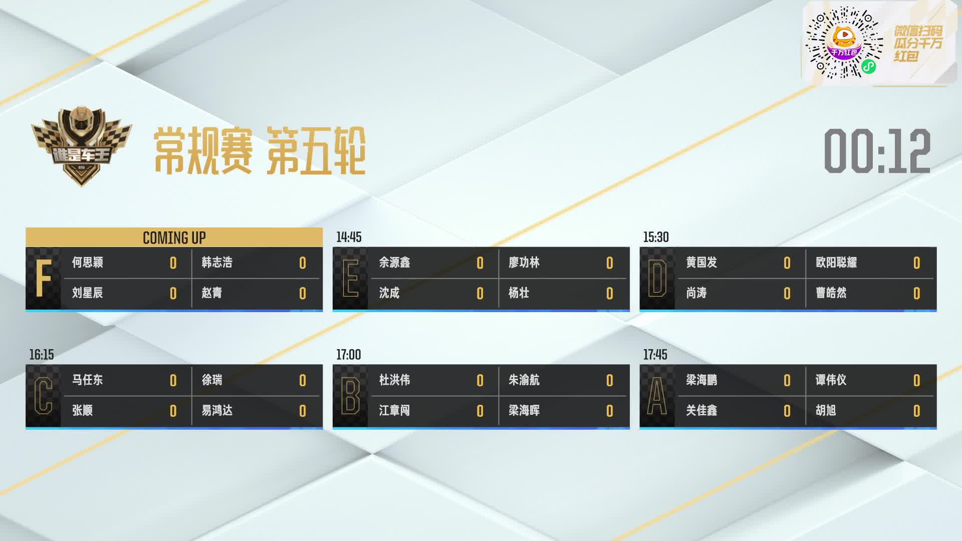 常规赛第五轮F组_QQ飞车谁是车王S10