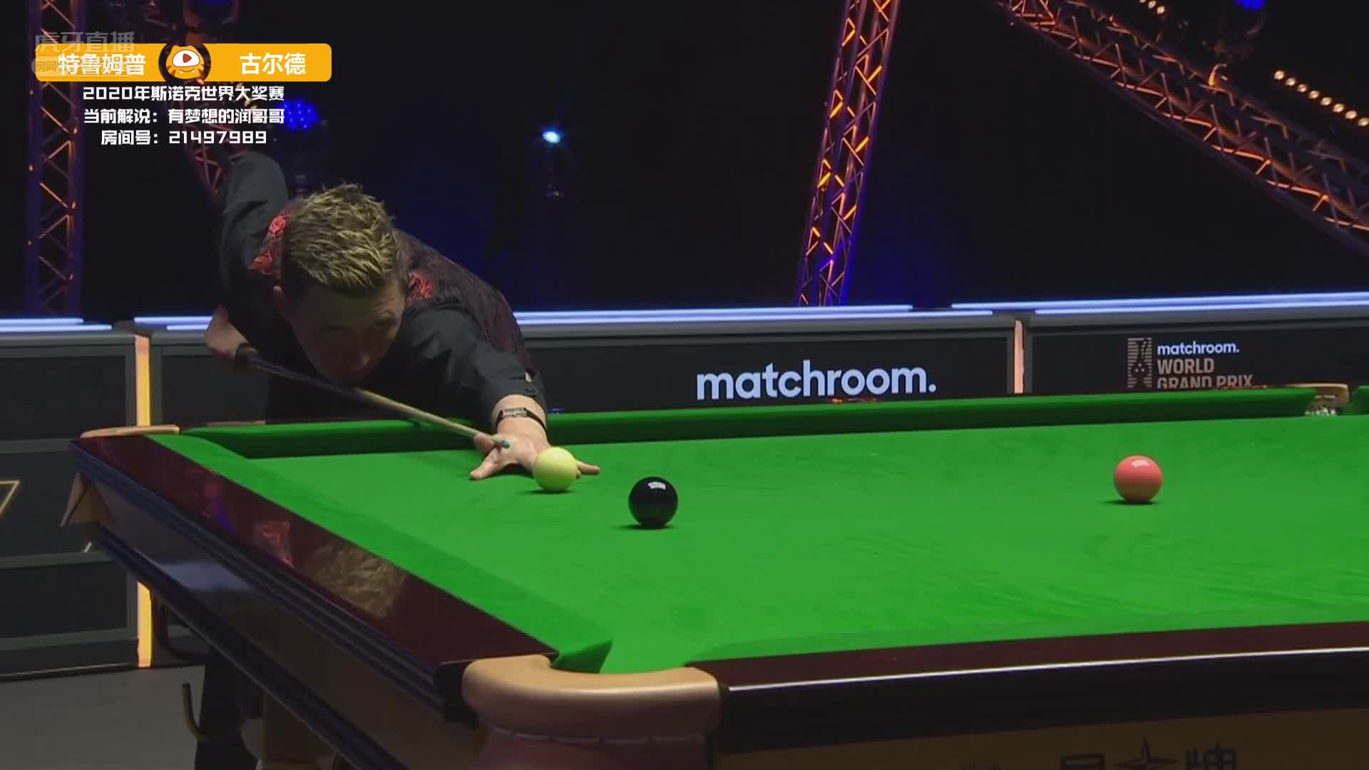 贾德·特鲁姆普VS马丁·古尔德 12月18日斯诺克大奖赛下 润哥解说