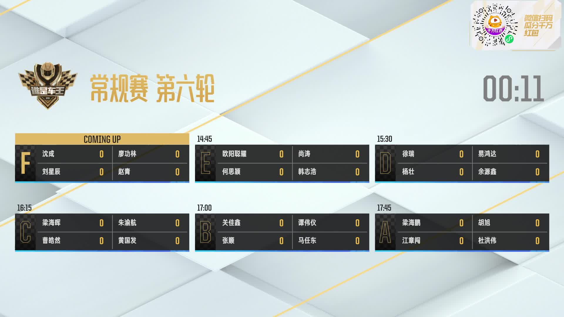 常规赛第六轮F组_QQ飞车谁是车王S10