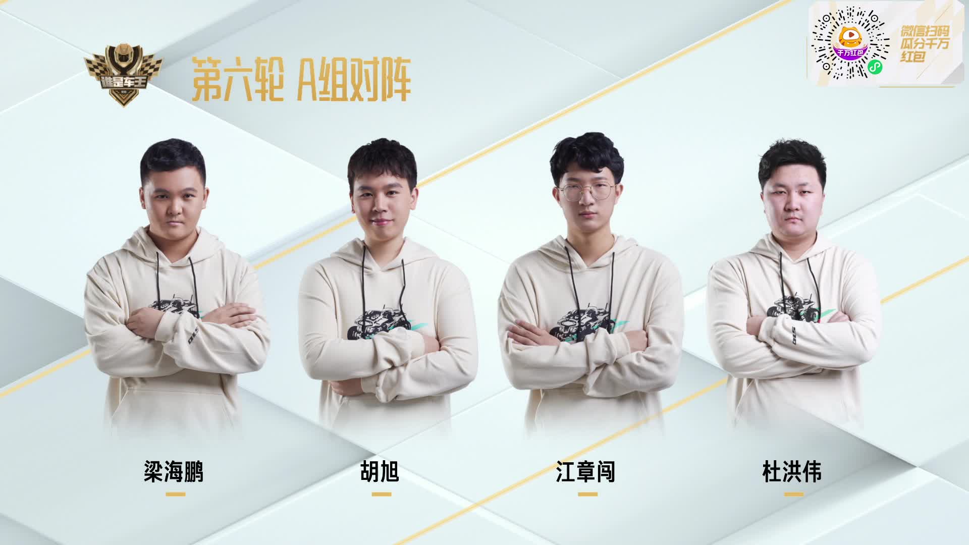 常规赛第六轮A组_QQ飞车谁是车王S10