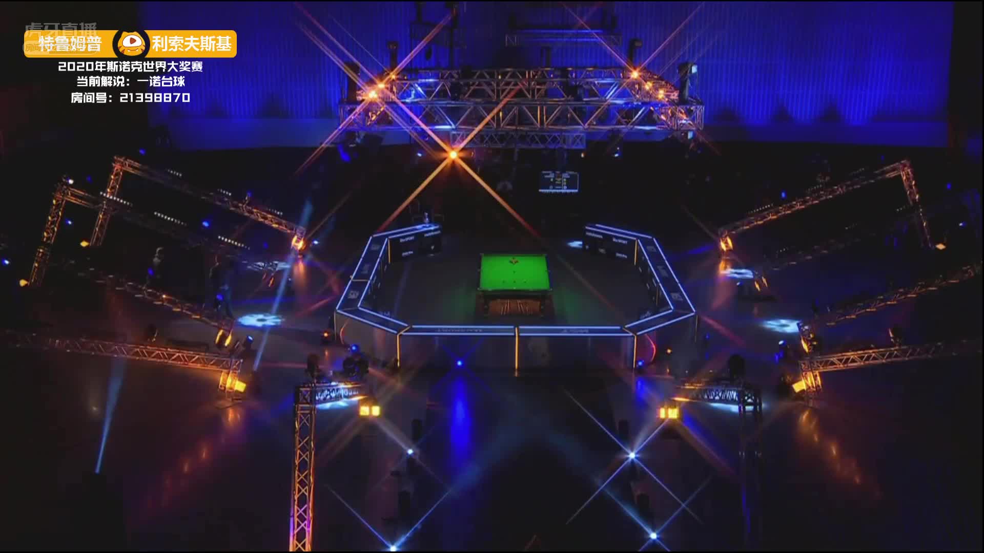 特鲁姆普VS杰克·利索夫斯基 12月20日斯诺克大奖赛第三阶段 一诺解说