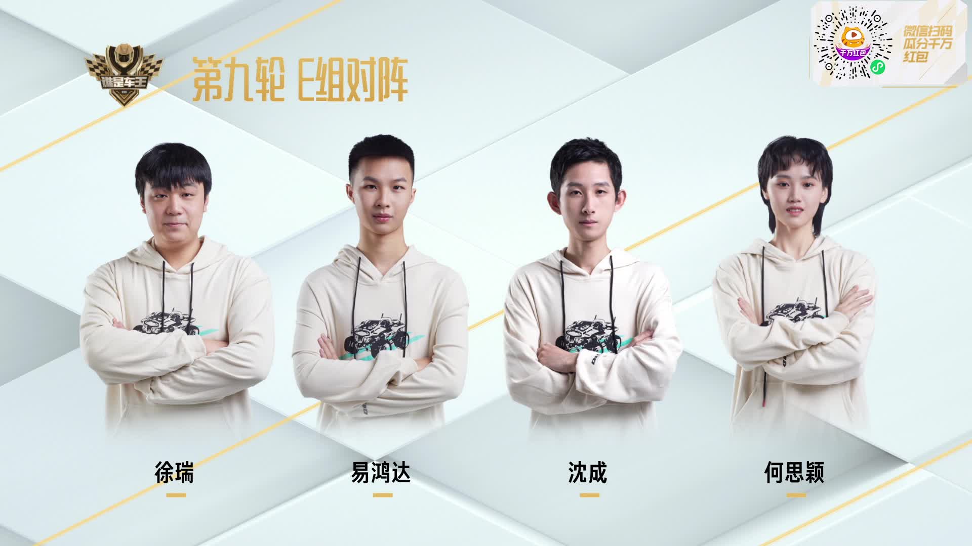 常规赛第九轮E组_谁是车王S10