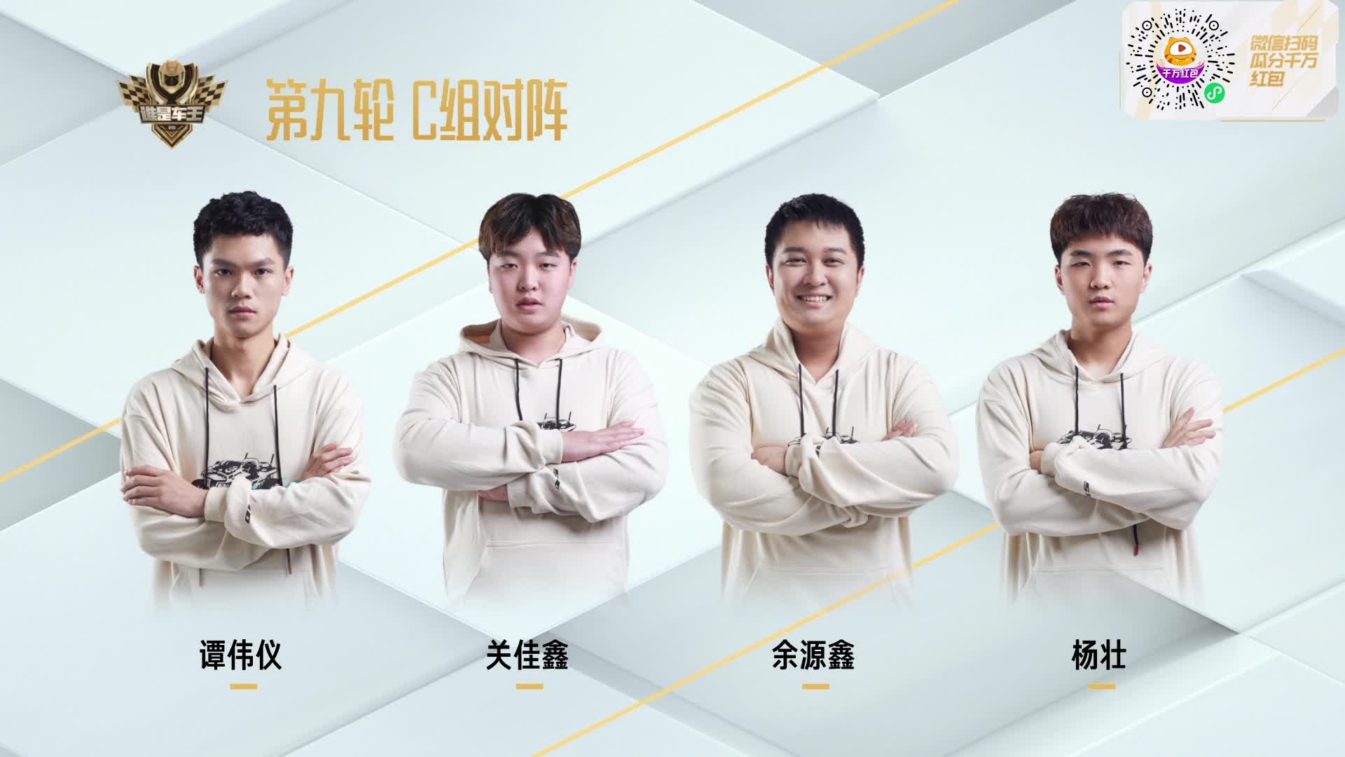 常规赛第九轮C组_谁是车王S10