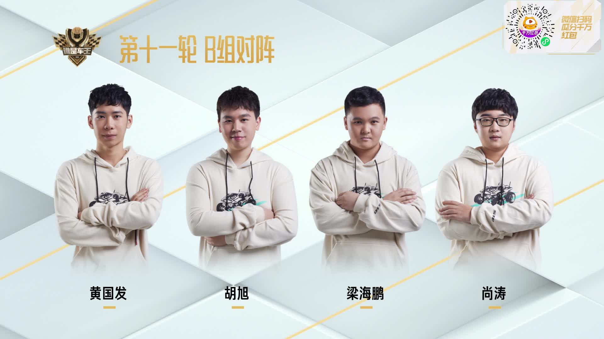 常规赛第十一轮B组_谁是车王S10
