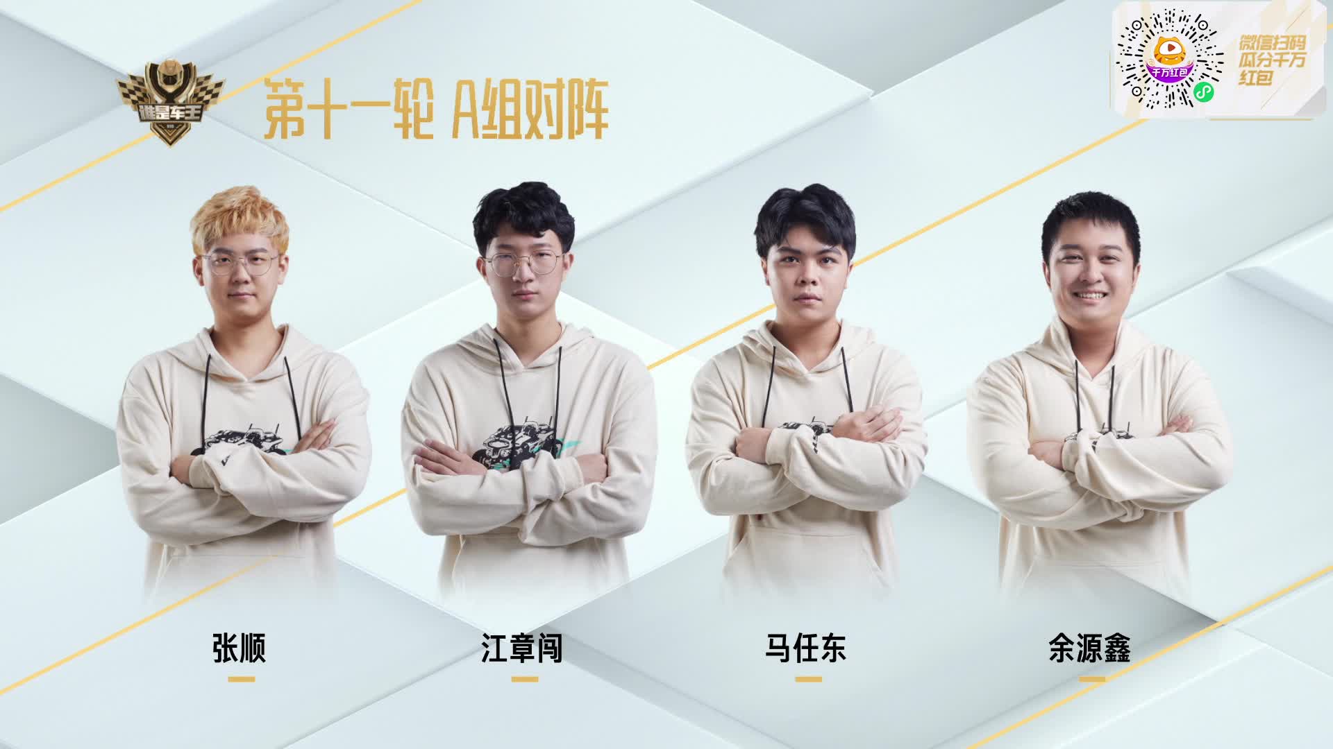 常规赛第十一轮A组_谁是车王S10