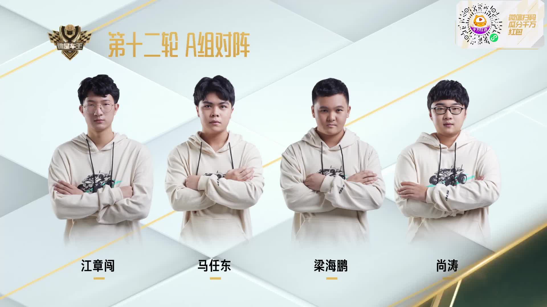 常规赛第十二轮A组_谁是车王S10