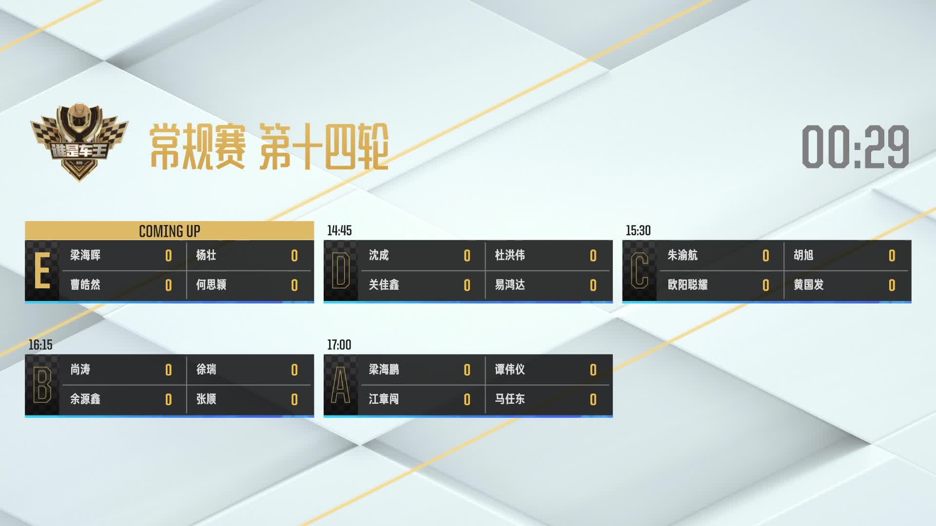 常规赛第十四轮E组_谁是车王S10