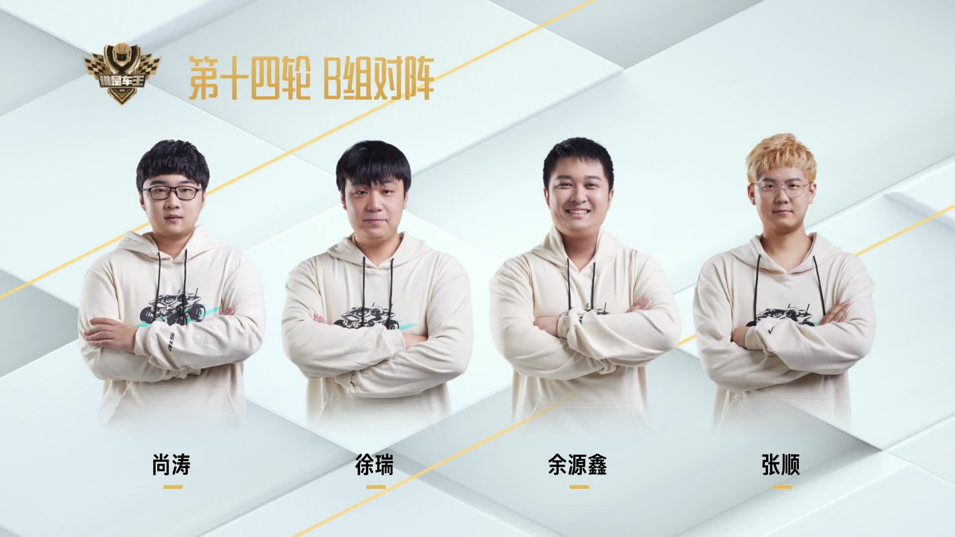 常规赛第十四轮B组_谁是车王S10