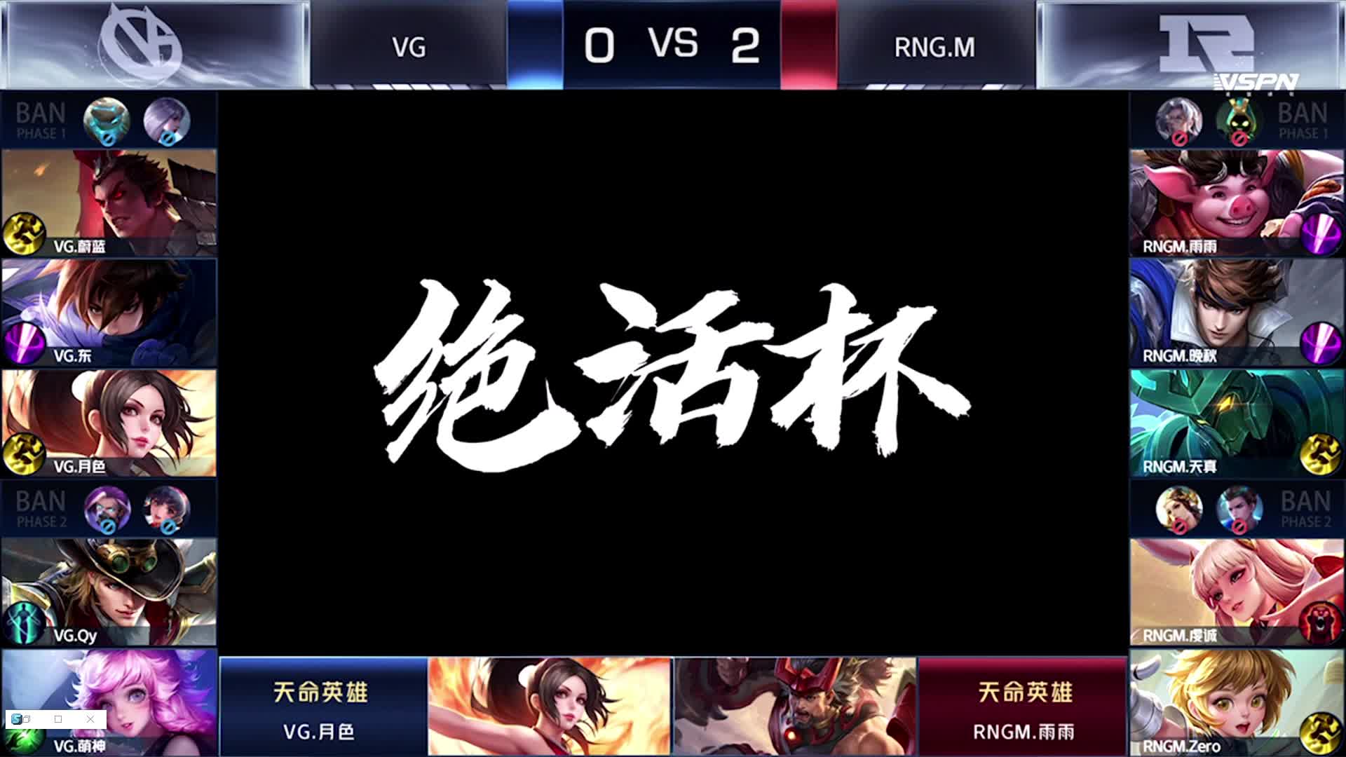 VG vs RNG.M-3 王者荣耀绝活杯