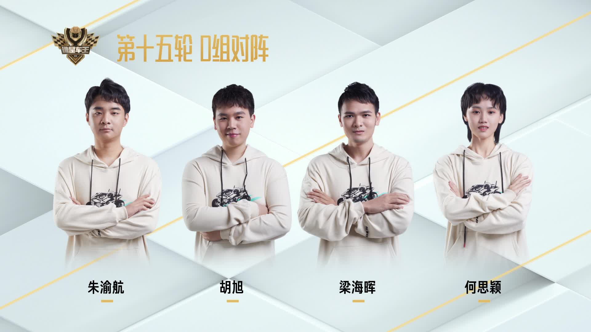 常规赛第十五轮D组_谁是车王S10