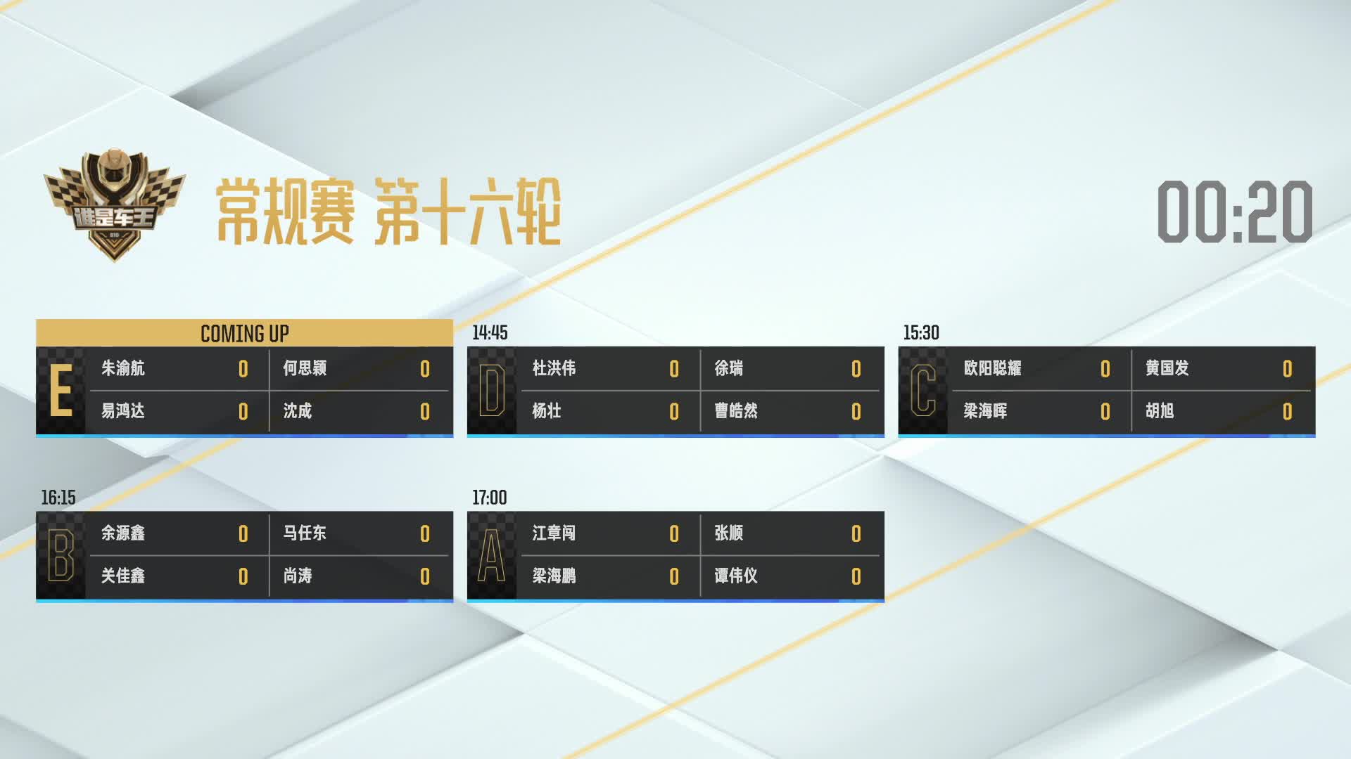 常规赛第十六轮E组_谁是车王S10