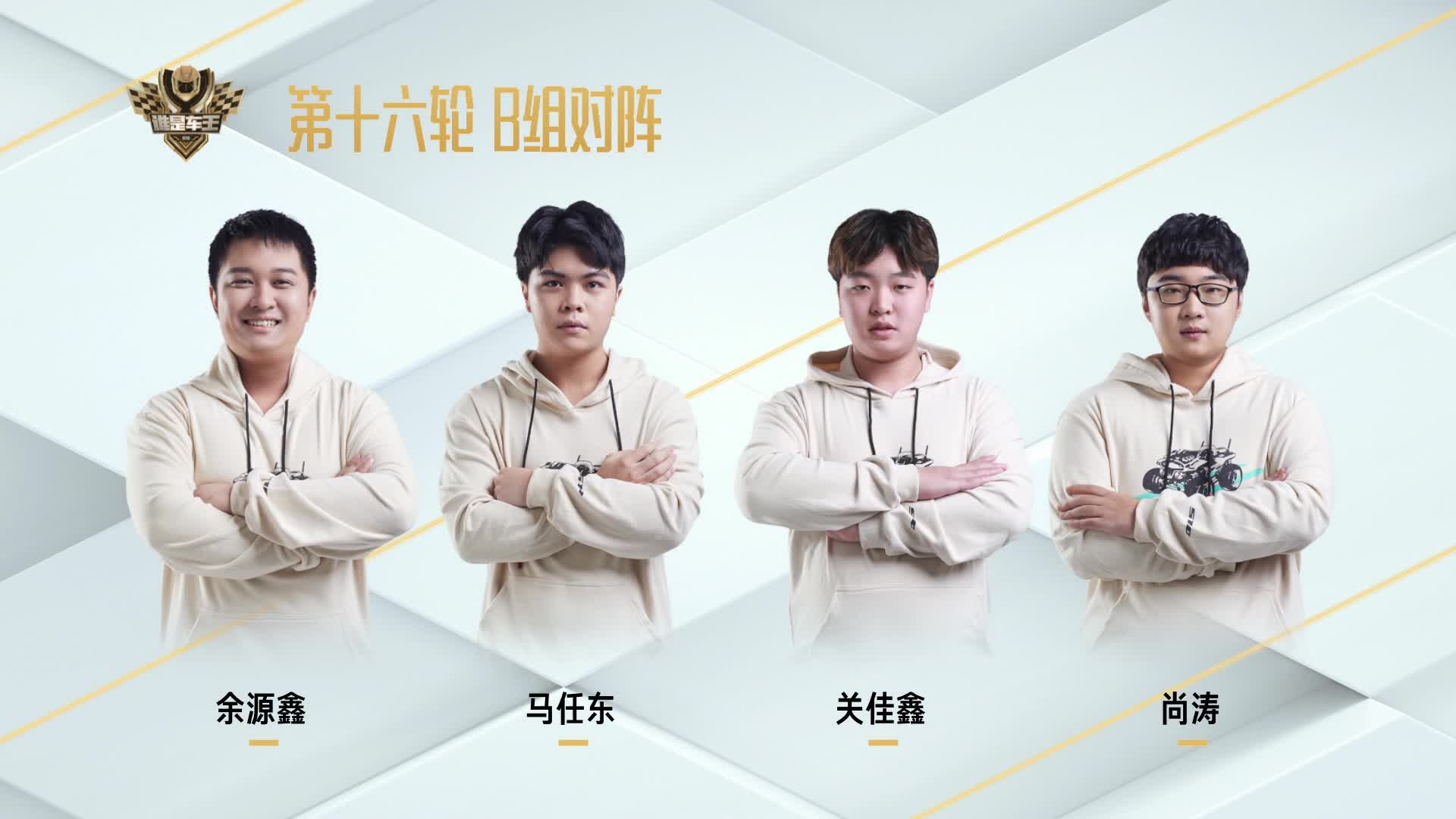 常规赛第十六轮B组_谁是车王S10
