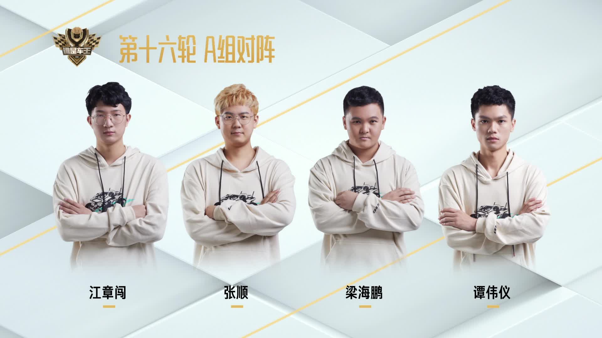 常规赛第十六轮A组_谁是车王S10