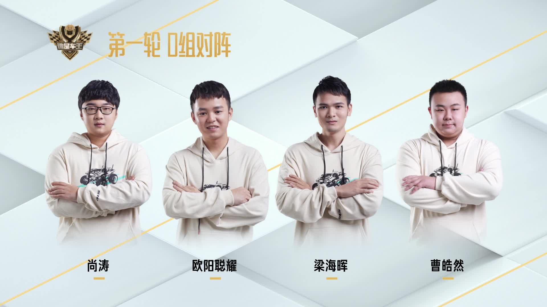 淘汰赛第一轮D组_谁是车王S10
