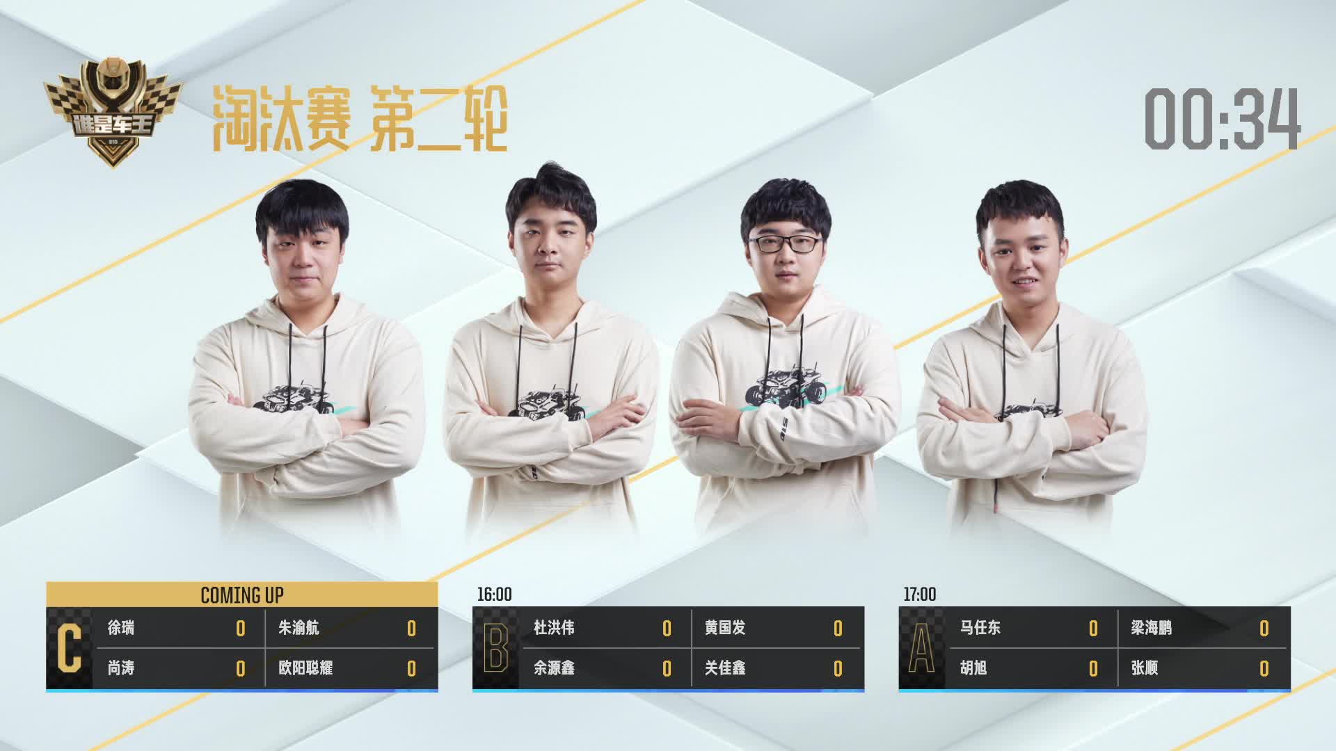 淘汰赛第二轮C组_谁是车王S10