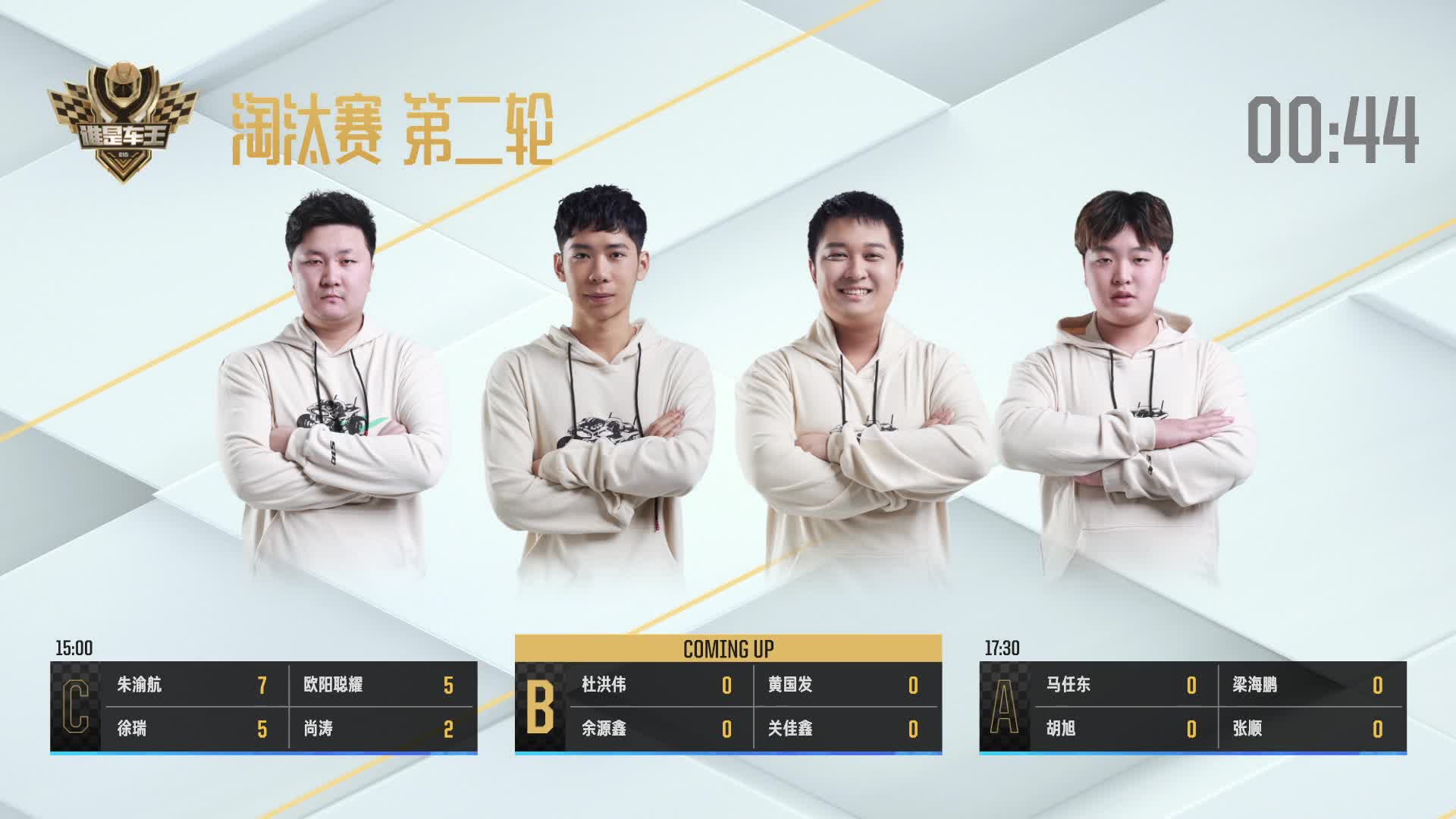 淘汰赛第二轮B组_谁是车王S10