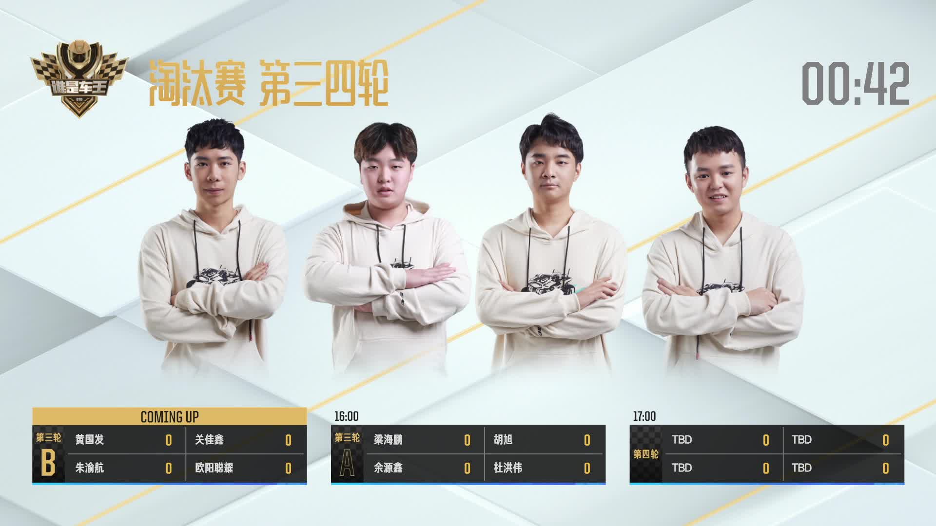 淘汰赛第三轮B组_谁是车王S10