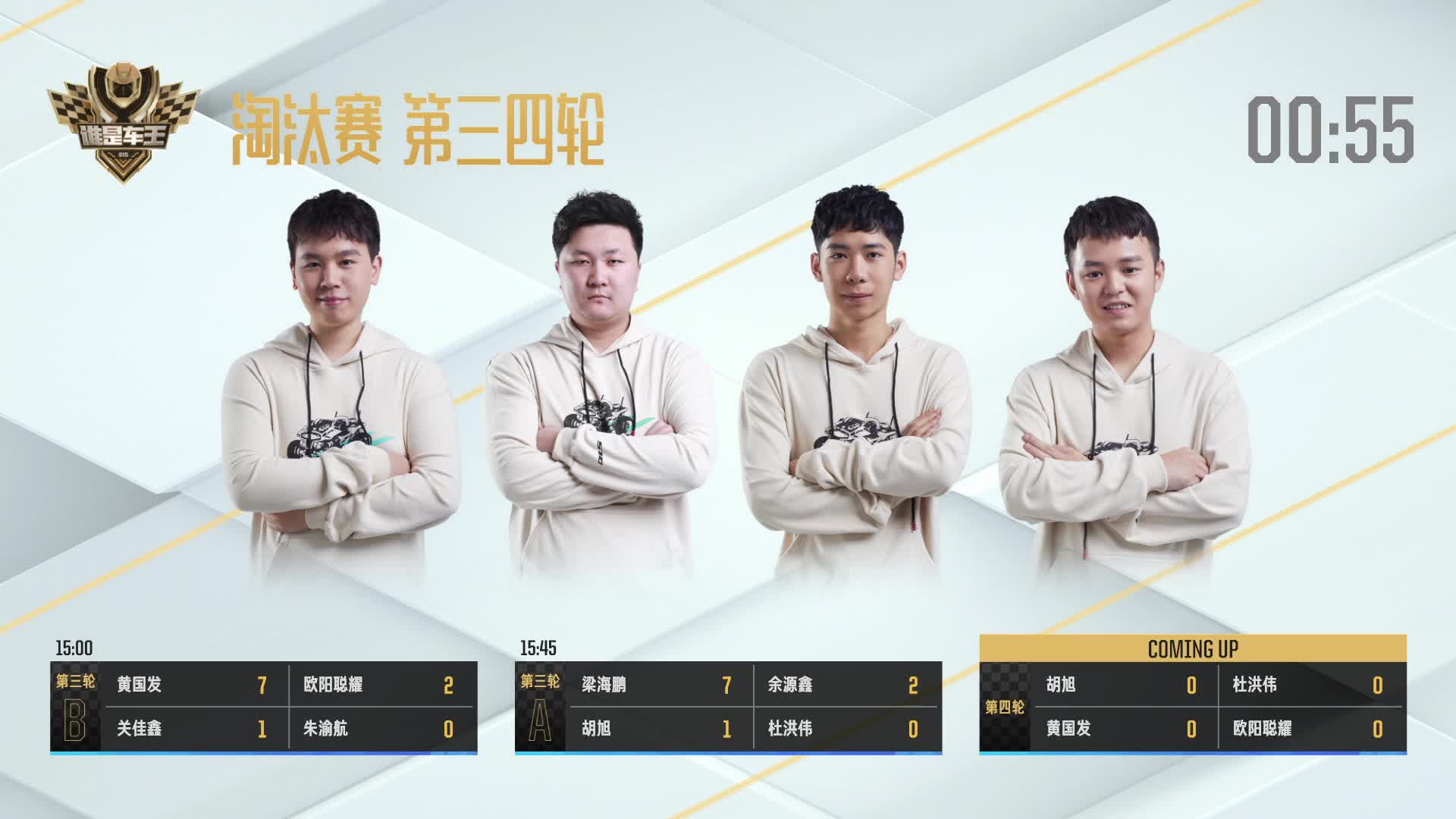 淘汰赛第四轮_谁是车王S10