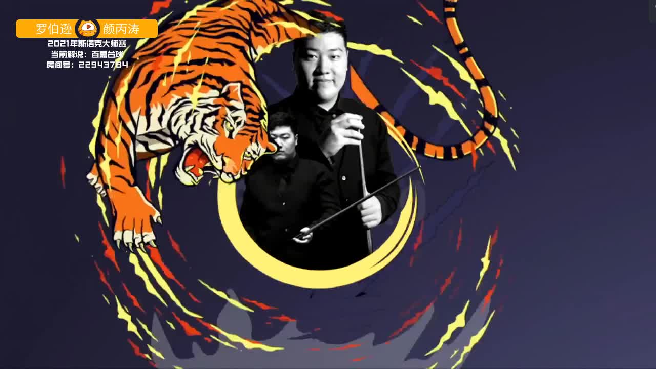 尼尔·罗伯逊VS颜丙涛 12日斯诺克大师赛 上 百嘉