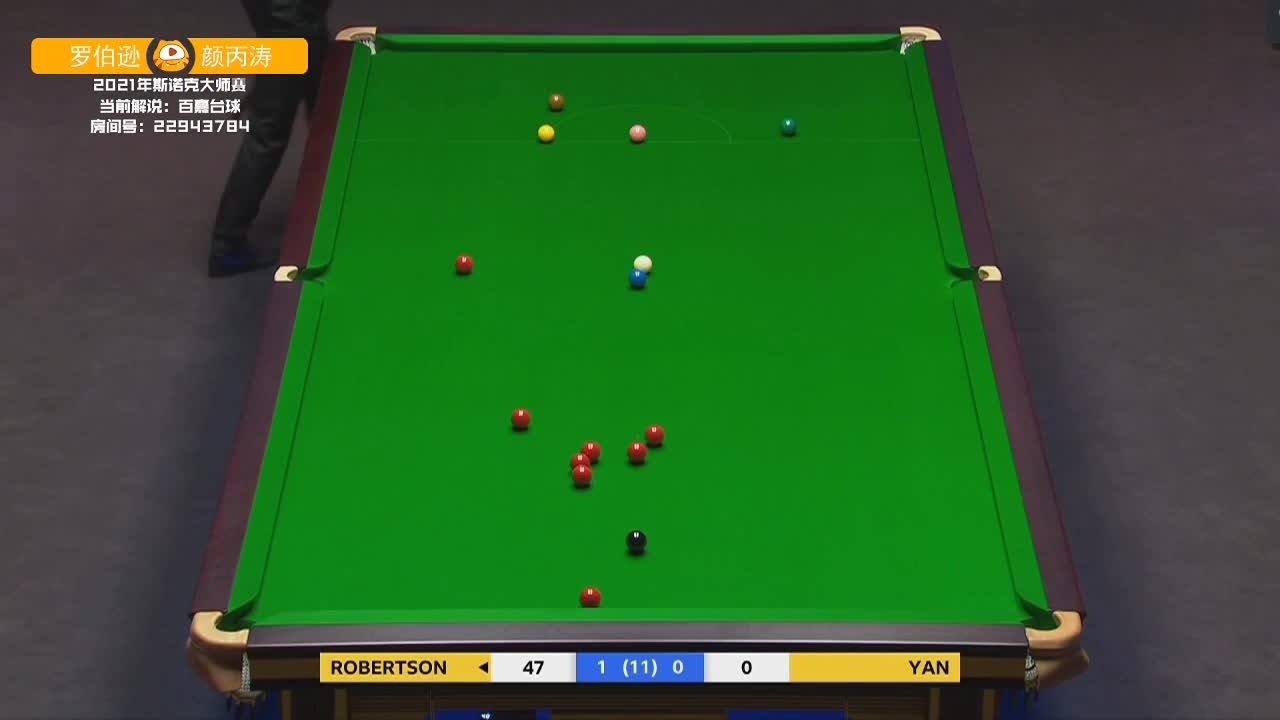 [直播]中国颜丙涛挑战澳洲火炮罗伯逊！ 2021大师赛