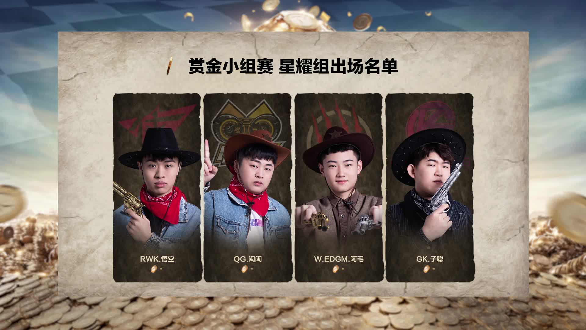 闽闽  悟空 阿毛 子聪-星耀组-车神赏金赛小组赛