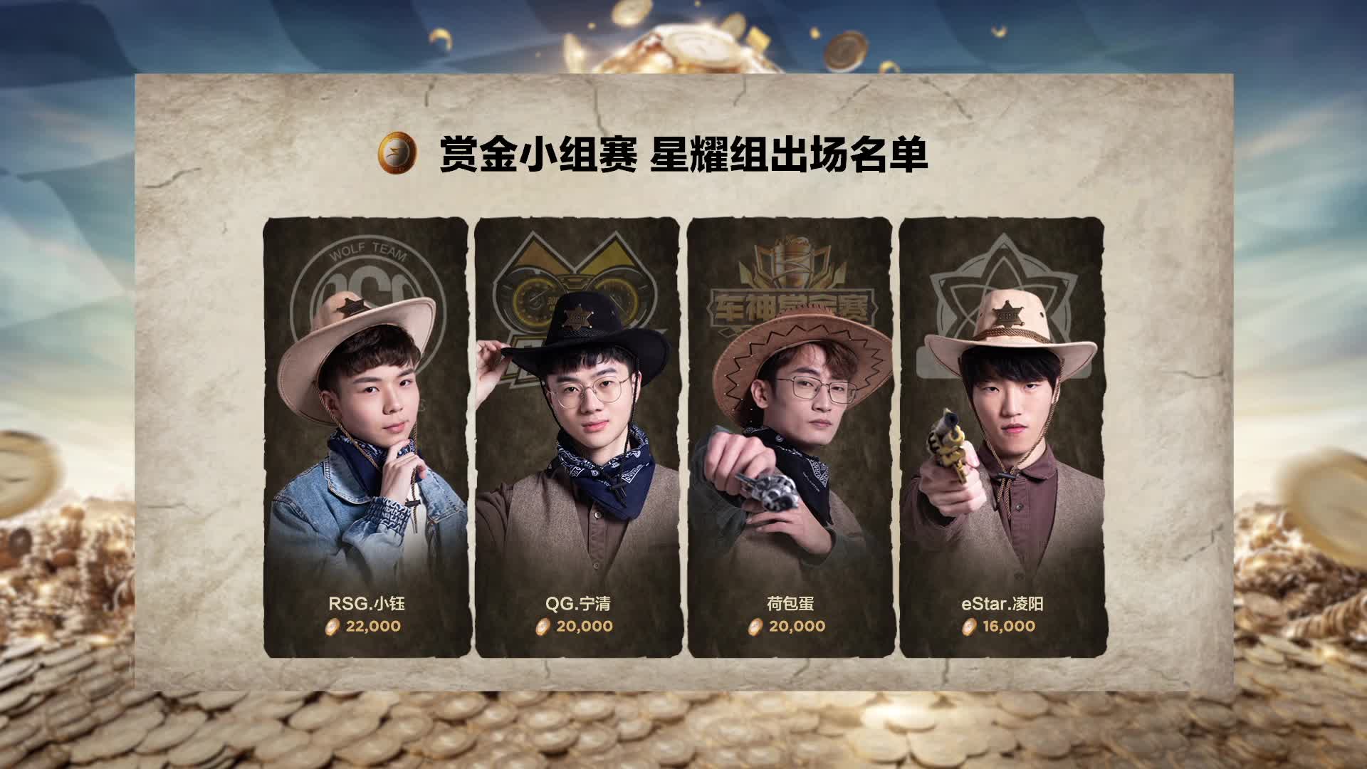 宁清 小钰 荷包蛋 凌阳-星耀组-车神赏金赛小组赛