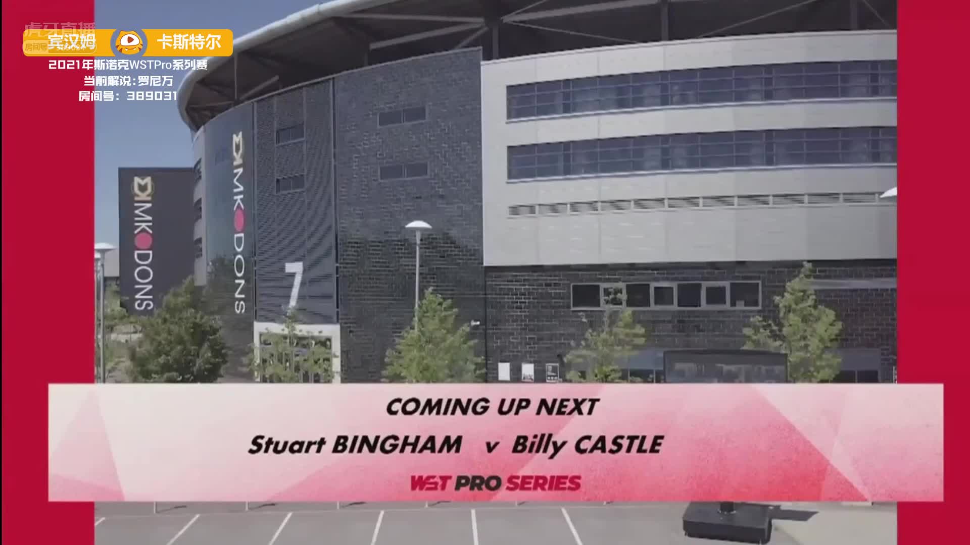 斯图尔特·宾汉姆VS比利·卡斯特尔 21日斯诺克WST Pro系列赛